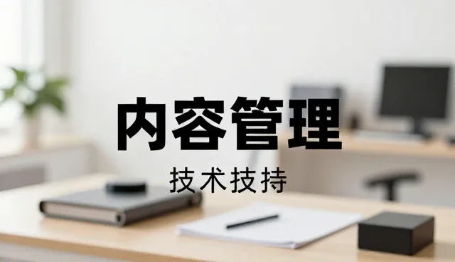 内容技术驱动业务增长的新路径
